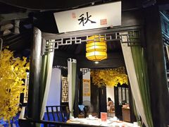 -江南韵·无锡太湖文化体验餐厅(凤凰天街店)