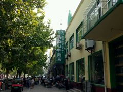 -清真马杰山牛肉汤馆