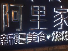 门面-阿里家·新疆烤肉酒場 by MIG