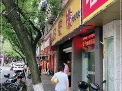 门面-旺福楼·包点(碑亭巷店)