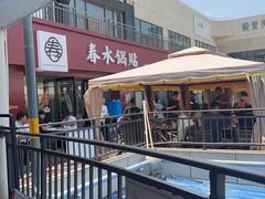 -春水锅贴·传统鲁菜(大明湖店)