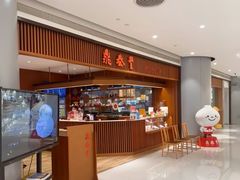 -鼎泰丰(南门店)