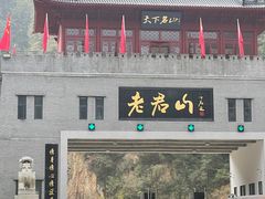 -老君山风景名胜区