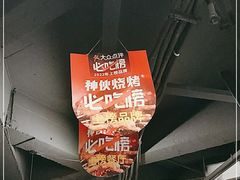 -神伙烧烤(江北黄泥塝店)