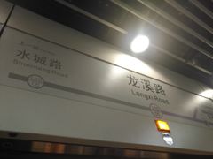 -龙溪路(地铁站)