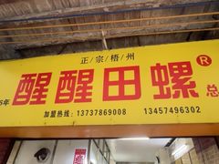 -醒醒田螺(金奖总店)