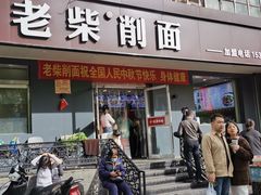 -老柴削面(向阳里店)