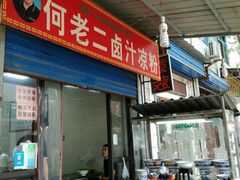 门面-何老二卤汁凉粉