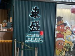 -東盛炭烤自助料理(浦东文峰广场店)