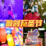 狼人杀主题？百鬼蹦迪？超多表演的融创万圣节🎃