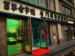 门面-清真·老门框爆肚涮肉·中华老字号(丰管路店)