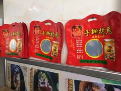 -鸿运兔·手撕烤兔(天府广场店)