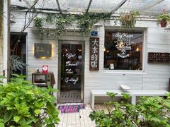 -大水的店(昙华林店)
