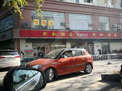 门面-老赵面店(大西路店)