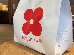 -红花点心局(大观园店)