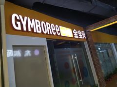 -金宝贝国际早教(水游城中心)