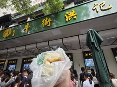 -牛街洪记小吃店(牛街店)