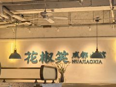 -花椒笑成都小馆(百脑汇店)