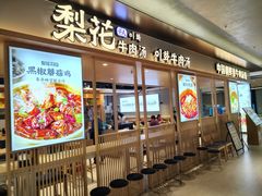 -梨花牛肉汤饭(仁恒伊势丹店)