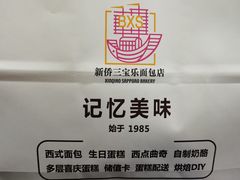 -新侨三宝乐面包店(崇文门店)