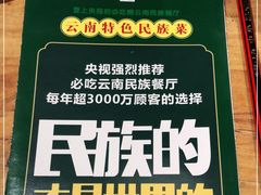 -老滇山寨•云南特色菜•地方菜•民族风情歌舞表演(金碧店)