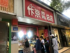 门面-阿捡忭京炸鸡(韭菜园总店)