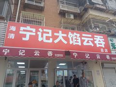 -海清宁记大馅云吞