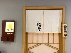 -鮨青(恒基名人购物中心店)