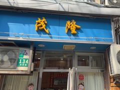 -茂隆餐厅(进贤路店)
