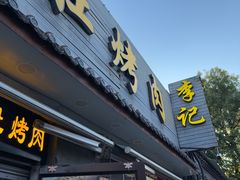 -清真·鸦儿李记·小馆(后海店)