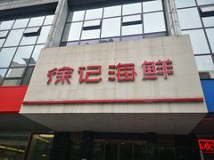 门面-徐记海鲜(陕西历史博物馆|明德门店)