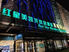 -红星美凯龙北京至尊MALL(东四环中路店)