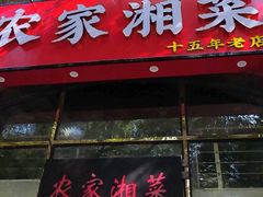 -农家湘菜(安亭店)