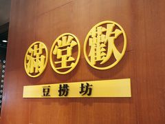 -满堂欢豆捞坊(美丽华大酒店店)