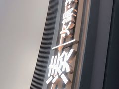 门面-湊湊火锅·茶憩(皇姑万象汇店)