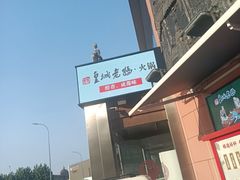 -皇城老妈川味火锅·大连海鲜火锅(港湾店)