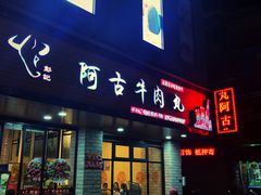 门面-阿古牛肉丸(一建店)