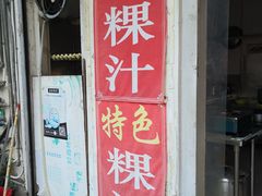 门面-长远七记