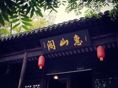 -惠山古镇·寄畅园