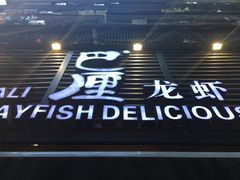 -巴厘龙虾·榜首油焖大虾(旗舰店·万松园)