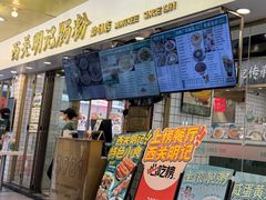-西关明记肠粉(荔枝湾店)