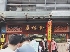 门面-荔林食店(西华路店)