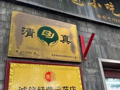 -增盛魁小吃店