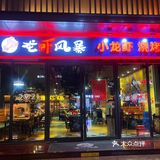 田林路美味龙虾打卡