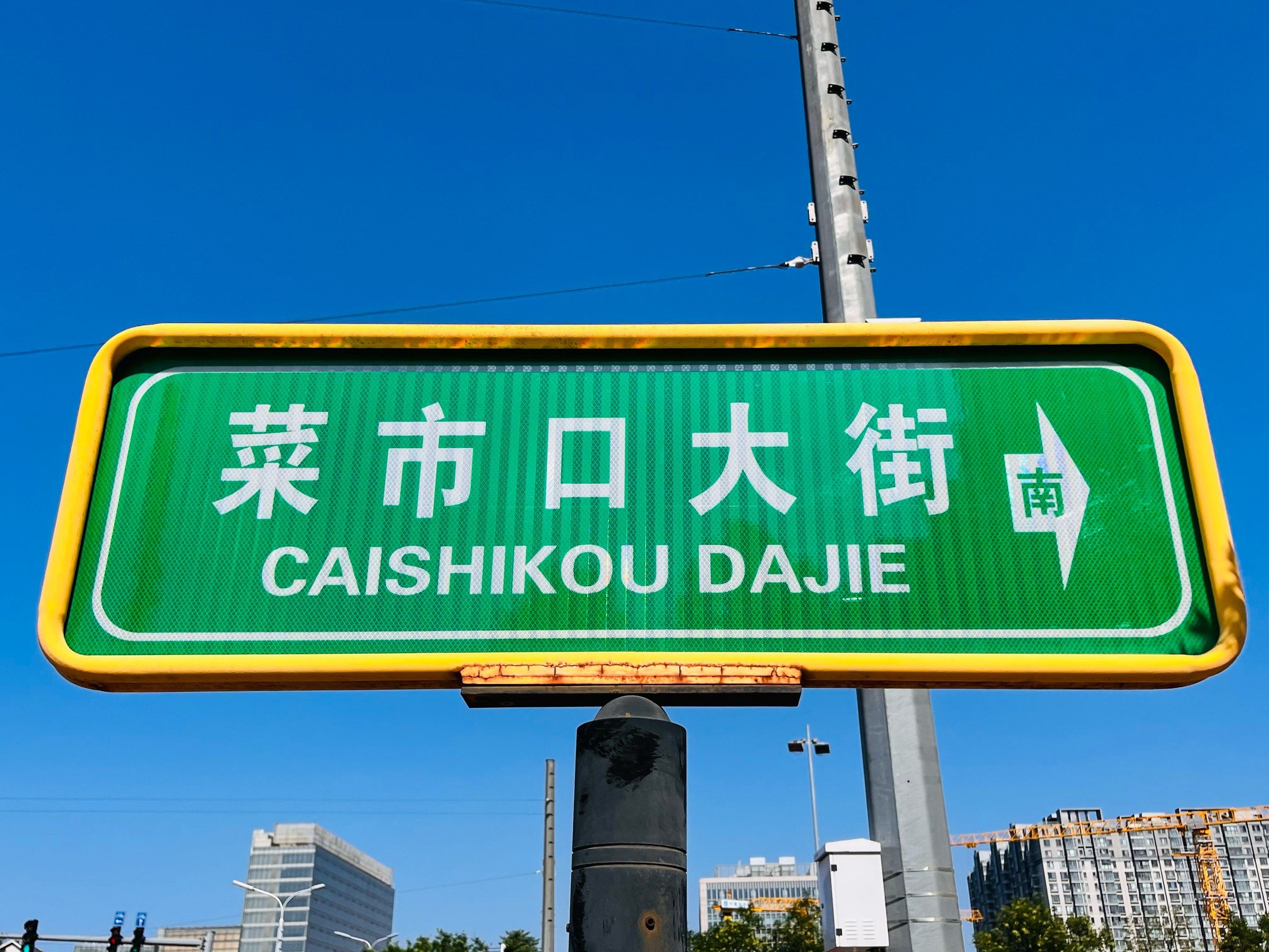 菜市口大街