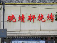 -晓靖轩烧烤(沙河风情店)