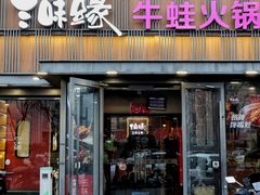 -三味缘干锅牛蛙·火锅(三里河店)