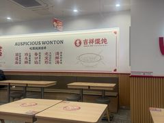 -吉祥馄饨(上海新上大店)