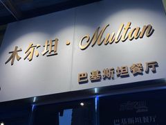 -木尔坦·Multan巴基斯坦清真餐厅halal(大智嘉园店)