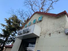 门面-华春餐馆(鱼山路店)